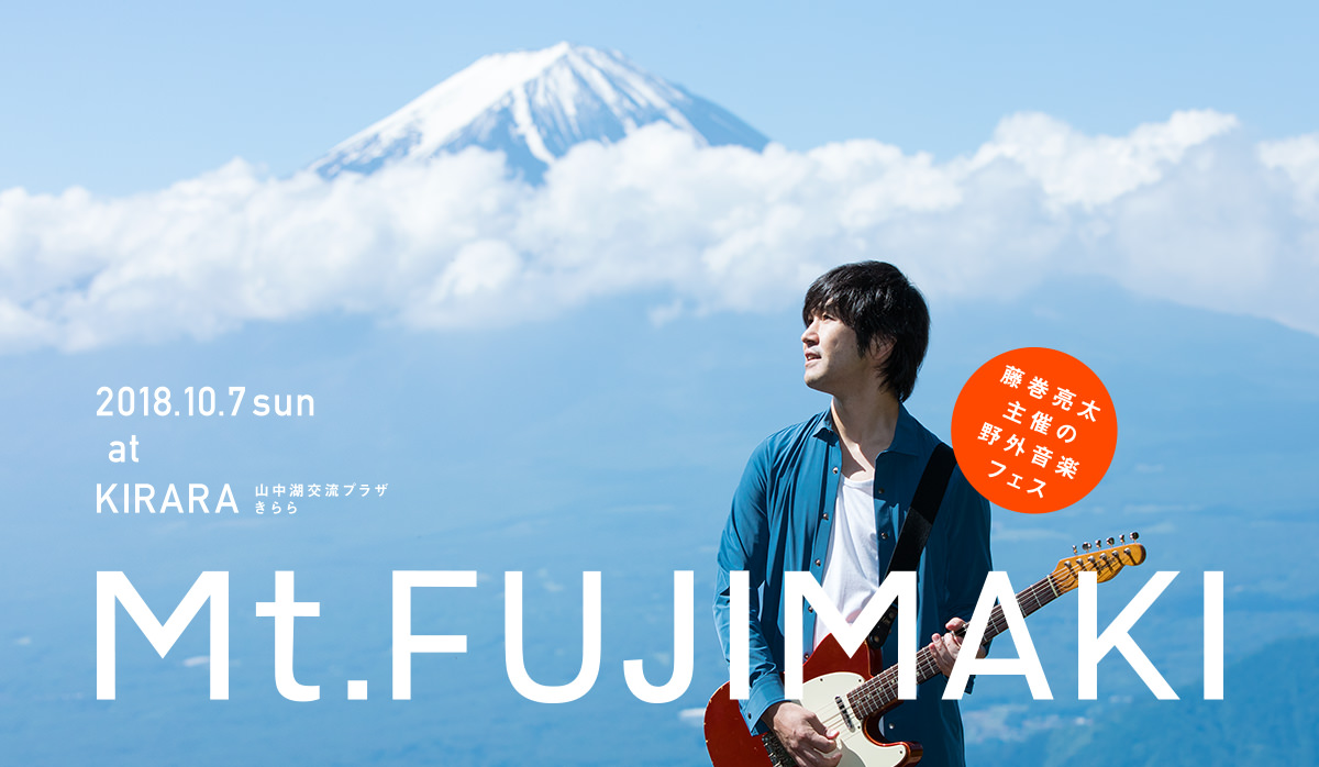 富士山と藤巻亮太